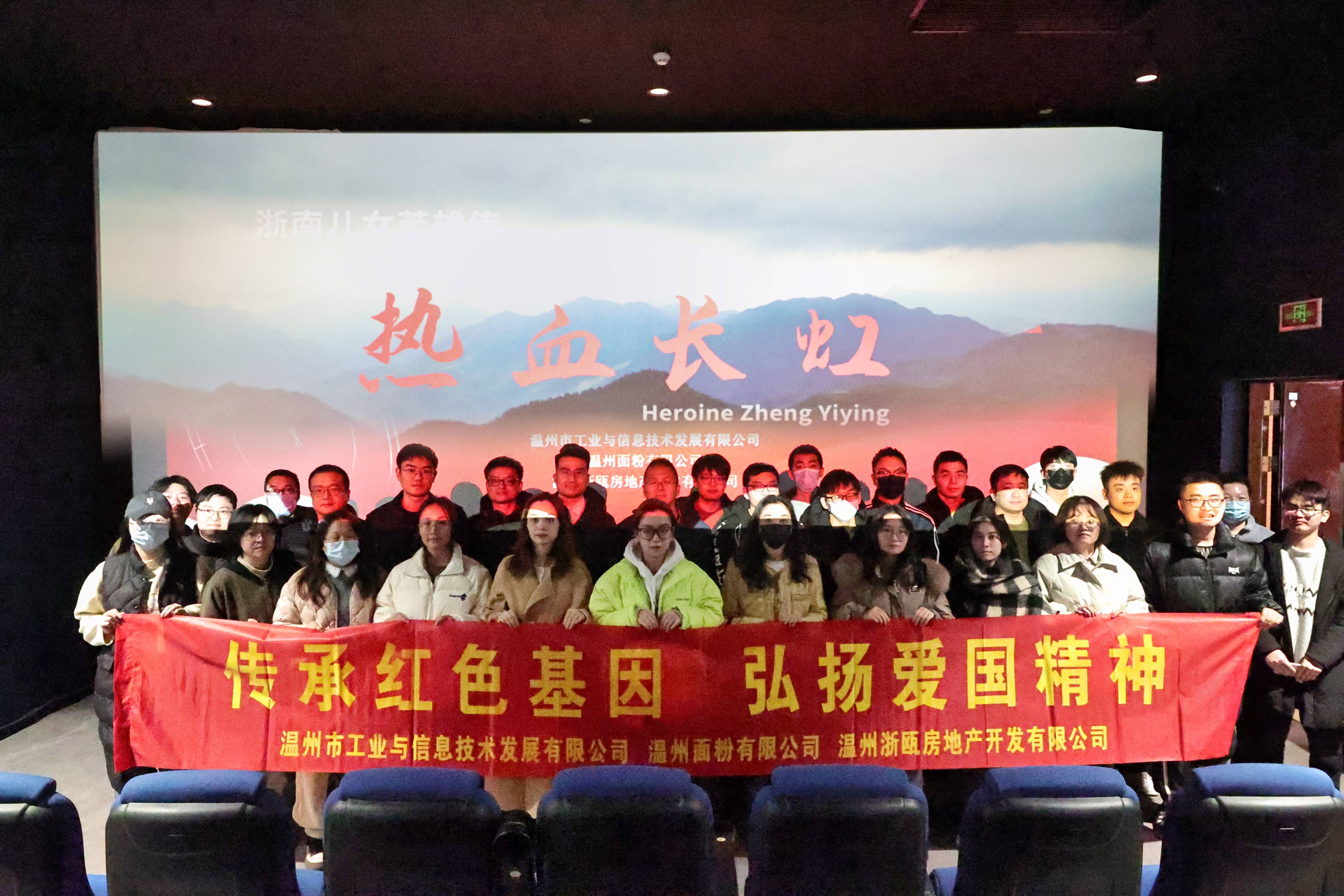 傳承紅色基因 弘揚愛國精神丨面粉公司聯(lián)合工信公司、浙甌公司組織觀看《熱血長虹》